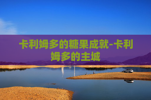 卡利姆多的糖果成就-卡利姆多的主城
