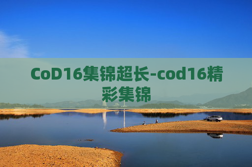 CoD16集锦超长-cod16精彩集锦