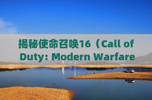 揭秘使命召唤16（Call of Duty: Modern Warfare）开镜速度的秘密-cod16开镜速度跟什么有关