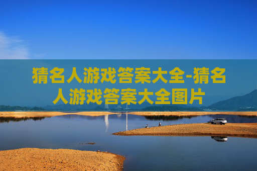 猜名人游戏答案大全-猜名人游戏答案大全图片