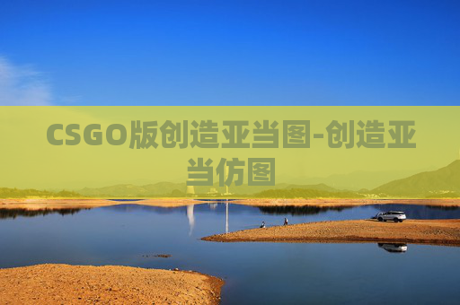 CSGO版创造亚当图-创造亚当仿图