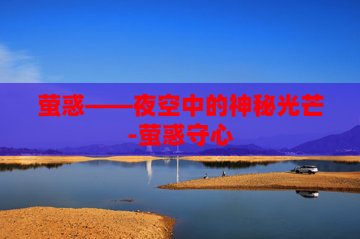 萤惑——夜空中的神秘光芒-萤惑守心
