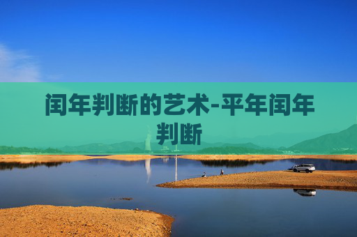 闰年判断的艺术-平年闰年判断