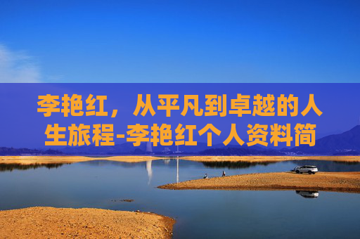 李艳红，从平凡到卓越的人生旅程-李艳红个人资料简介