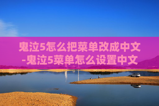 鬼泣5怎么把菜单改成中文-鬼泣5菜单怎么设置中文