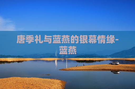 唐季礼与蓝燕的银幕情缘-蓝燕