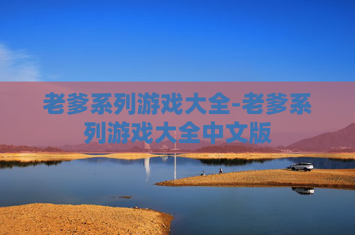 老爹系列游戏大全-老爹系列游戏大全中文版