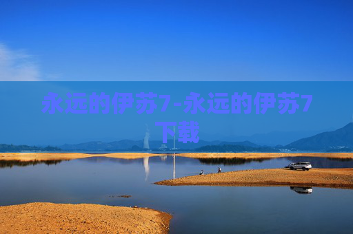 永远的伊苏7-永远的伊苏7下载