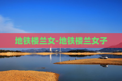 地铁楼兰女-地铁楼兰女子