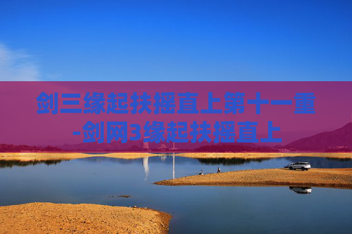 剑三缘起扶摇直上第十一重-剑网3缘起扶摇直上