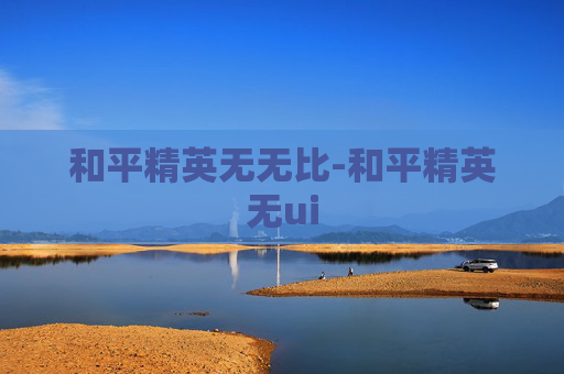 和平精英无无比-和平精英无ui