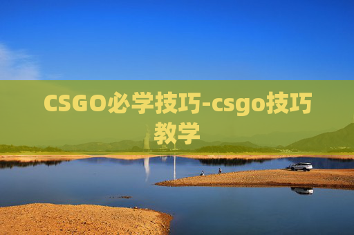 CSGO必学技巧-csgo技巧教学