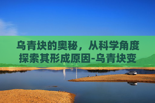 乌青块的奥秘，从科学角度探索其形成原因-乌青块变紫红几天会好