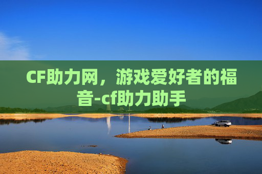 CF助力网,游戏爱好者的福音-cf助力助手 CF助力网,游戏爱好者的福音-cf助力助手