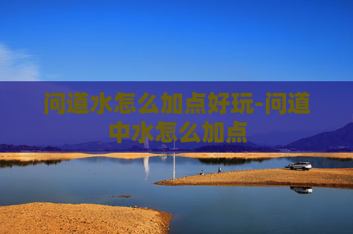 问道水怎么加点好玩-问道中水怎么加点 问道水怎么加点好玩-问道中水怎么加点