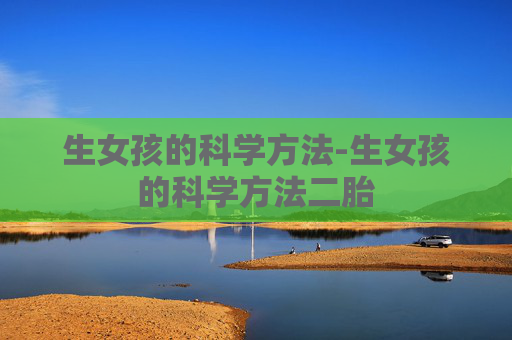 生女孩的科学方法-生女孩的科学方法二胎