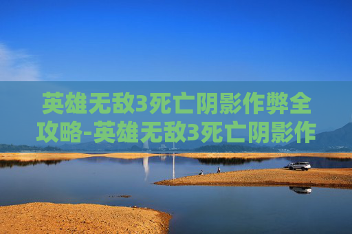 英雄无敌3死亡阴影作弊全攻略-英雄无敌3死亡阴影作弊指令
