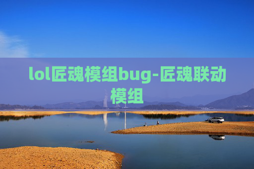 lol匠魂模组bug-匠魂联动模组