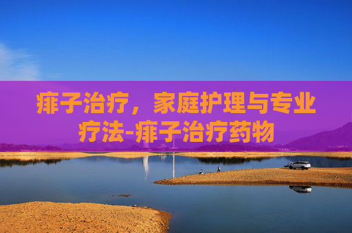痱子治疗，家庭护理与专业疗法-痱子治疗药物
