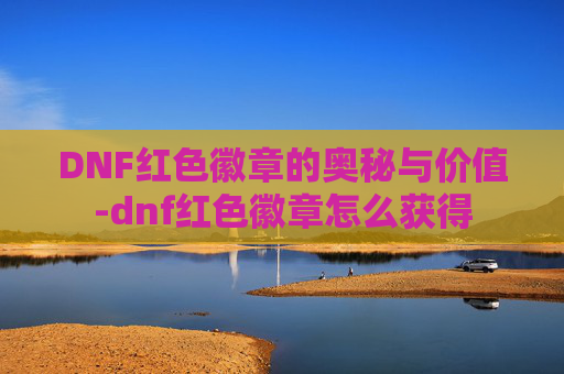 DNF红色徽章的奥秘与价值-dnf红色徽章怎么获得