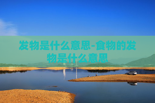 发物是什么意思-食物的发物是什么意思