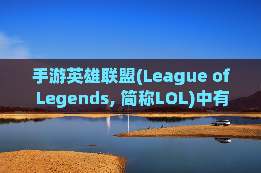 手游英雄联盟(League of Legends, 简称LOL)中有没有羊刀?-手游lol有没有羊刀技能 手游英雄联盟(League of Legends, 简称LOL)中有没有羊刀?-手游lol有没有羊刀技能