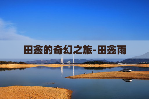 田鑫的奇幻之旅-田鑫雨