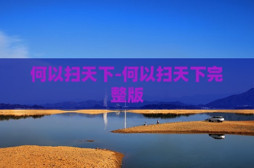 何以扫天下-何以扫天下完整版