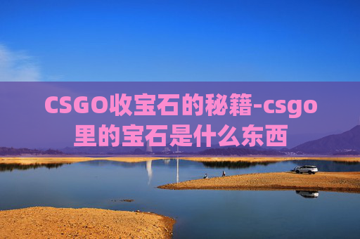 CSGO收宝石的秘籍-csgo里的宝石是什么东西