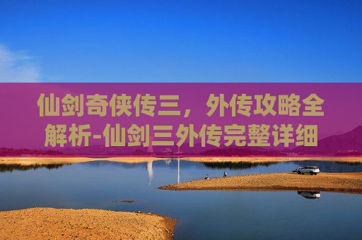 仙剑奇侠传三，外传攻略全解析-仙剑三外传完整详细攻略图文