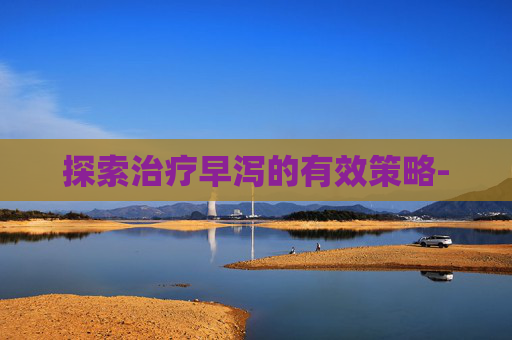 探索治疗早泻的有效策略-