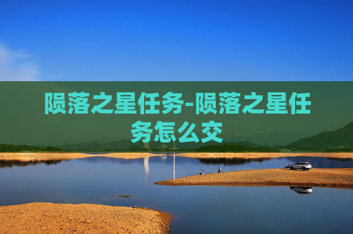 陨落之星任务-陨落之星任务怎么交