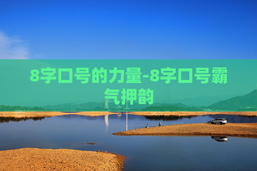 8字口号的力量-8字口号霸气押韵