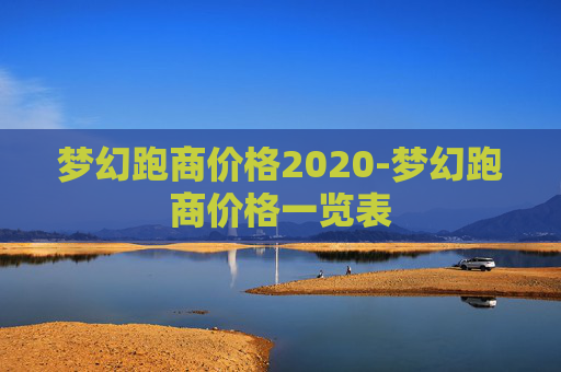 梦幻跑商价格2020-梦幻跑商价格一览表 梦幻跑商价格2020-梦幻跑商价格一览表