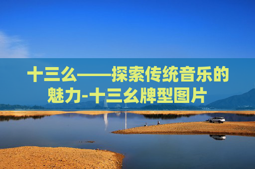 十三么——探索传统音乐的魅力-十三幺牌型图片