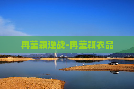 冉莹颖逆战-冉莹颖衣品 冉莹颖逆战-冉莹颖衣品