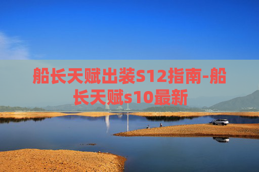 船长天赋出装S12指南-船长天赋s10最新