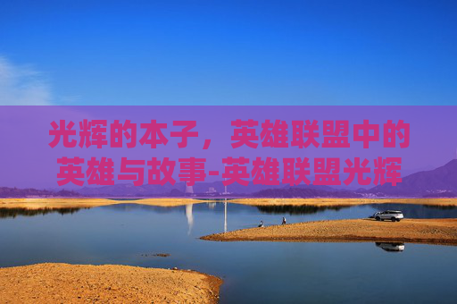 光辉的本子，英雄联盟中的英雄与故事-英雄联盟光辉cos