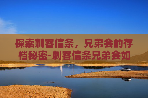 探索刺客信条，兄弟会的存档秘密-刺客信条兄弟会如何存档