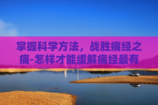 掌握科学方法，战胜痛经之痛-怎样才能缓解痛经最有效