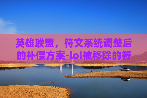 英雄联盟，符文系统调整后的补偿方案-lol被移除的符文