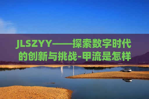 JLSZYY——探索数字时代的创新与挑战-甲流是怎样引起的