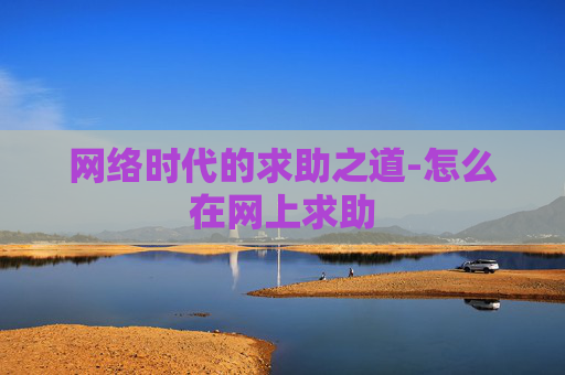 网络时代的求助之道-怎么在网上求助