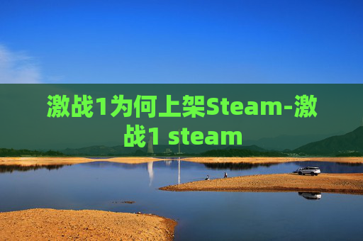 激战1为何上架Steam-激战1 steam