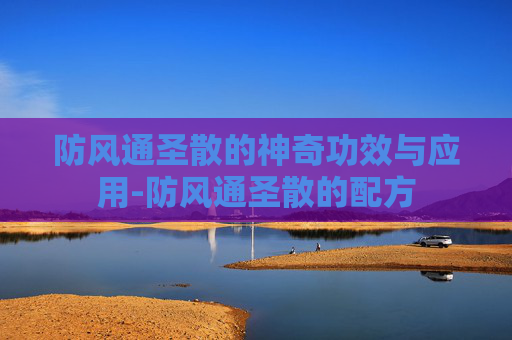 防风通圣散的神奇功效与应用-防风通圣散的配方
