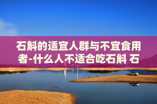 石斛的适宜人群与不宜食用者-什么人不适合吃石斛 石斛的禁忌人群