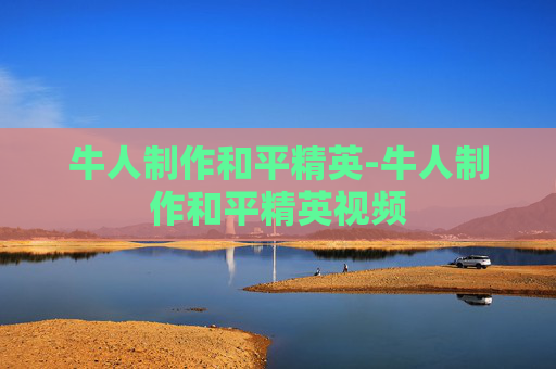 牛人制作和平精英-牛人制作和平精英视频 牛人制作和平精英-牛人制作和平精英视频