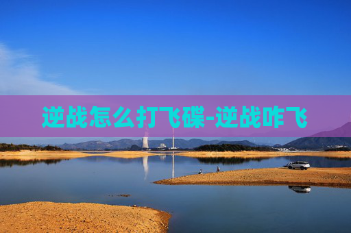 逆战怎么打飞碟-逆战咋飞