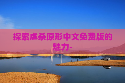 探索虐杀原形中文免费版的魅力- 探索虐杀原形中文免费版的魅力-