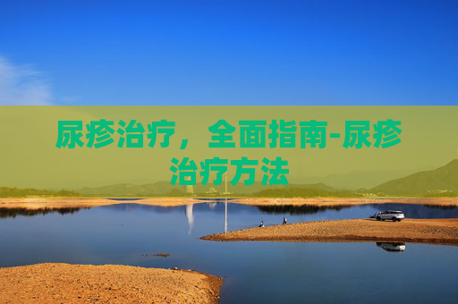 尿疹治疗，全面指南-尿疹治疗方法